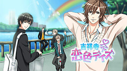 키치죠지 코이이로 데이즈