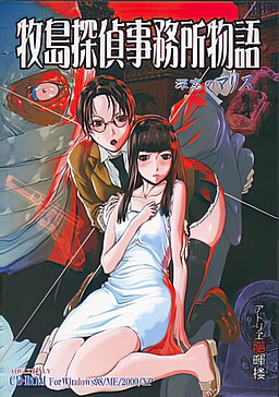 마키시마 탐정 사무소 이야기 ～심창의 마리스～