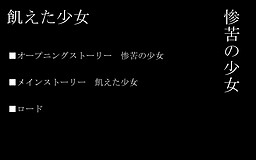 굶주린 소녀/참고의 소녀