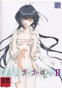 코・코・로…II