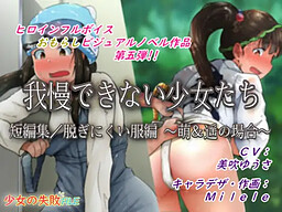 참을 수 없는 소녀들/단편집·벗기 힘든 옷 편 ~모에&하루카의 경우~