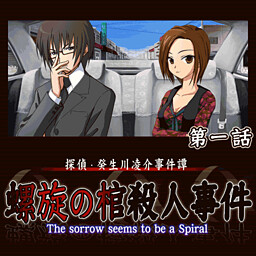 탐정・키부카와 료스케 사건담 「나선의 관 살인사건」