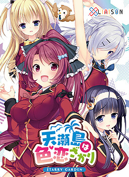 아마세지마는 사랑이 한창