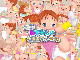 철봉 소녀와 부끄러운 의사 놀이