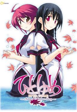 히토유메 -Autumnal Equinox Story-