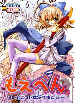 모에벤 ～사촌(여동생)은 미닫이문 너머～