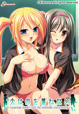 큰 것은 작은 것을 겸하지 않는다