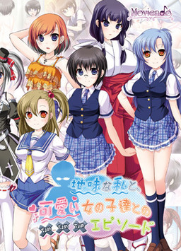 수수한 나와 귀여운 소녀들의 ××× 에피소드