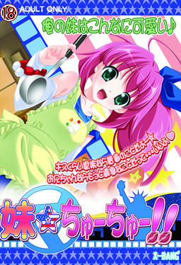 여동생☆츄츄!!