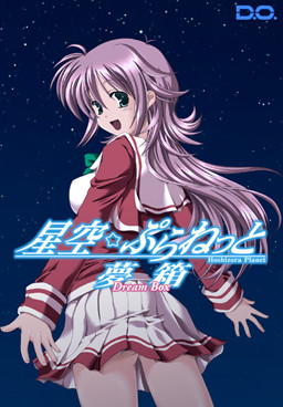 호시조라☆플래닛