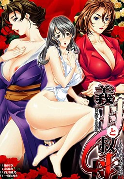 의붓어머니와 이모 ～그리고 친구의 어머니～