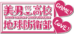 미남고교 지구방위부 LOVE! GAME!