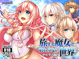 여행하는 마녀와 끝나지 않는 세계 -오르담 편-