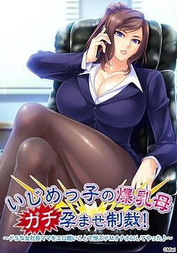 깡패 폭유 어머니 진지하게 제재! ~도 S인 여자 사장 엄마를 에로 심한 것으로 기뻐하는 도 M오나호로 해 주었다♪~