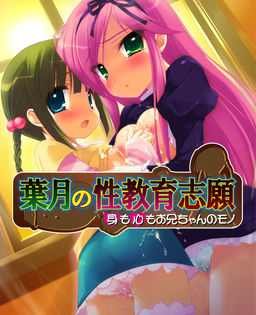 하즈키의 성교육 지원 ～몸도 마음도 오빠의 것～