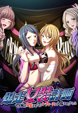 폭주 여장 계획 ～만약 내가 여장을 당해서 폭주족에 입대하게 된다면～