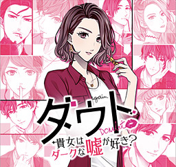 다우트～당신은 다크한 거짓말을 좋아해?～