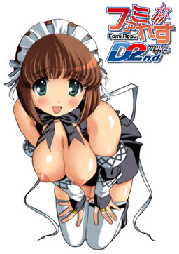 파미☆레스 ～D2～