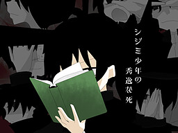 시지미 소년의 수일한 죽음