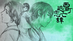 니시마치 도망 연담