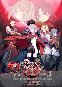 진임계천의 아즈라일 천상계편