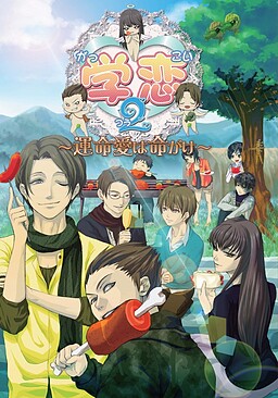 학연2～운명애는 목숨을 건 것～