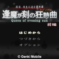 탐정·키부카와 료스케 사건담 「오우마가토키의 광시곡」