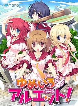 유메이로 알루엣!