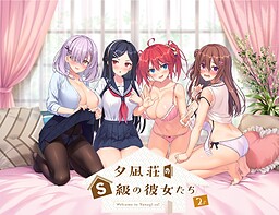 유우나기장의 S급 그녀들 2