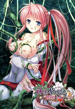 카구라 레이메이키 ～치하야의 장～ 삼