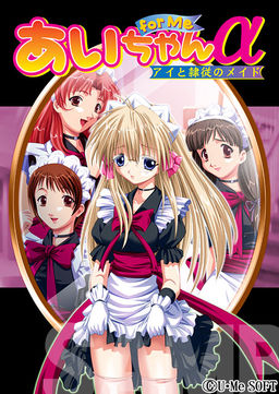 아이짱 for Me α ～아이와 예속의 메이드～