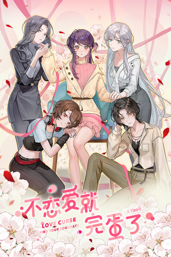 不恋爱就完蛋了