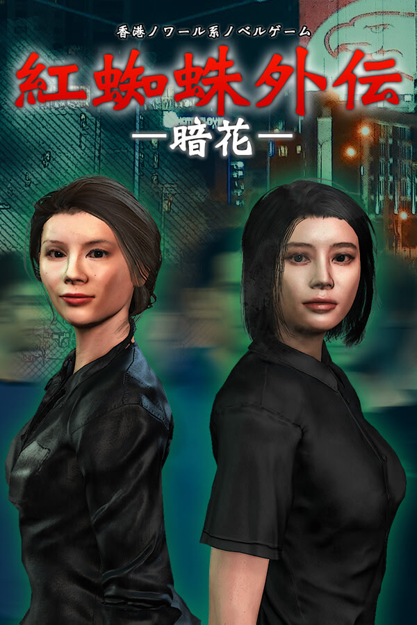 紅蜘蛛外伝：暗花