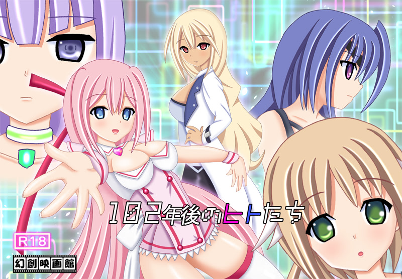 １０２年後のヒトたち