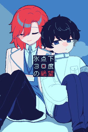 氷点下30度の絶望