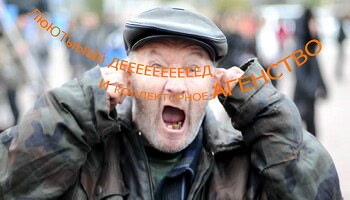 Лютый Дед и Коллекторское Агентство