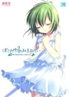 보쿠노유메미루미라이