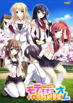 너무 인기 많아서 아수라장인 오레