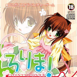 로리마! ～작은 엄마와의 H한 생활～