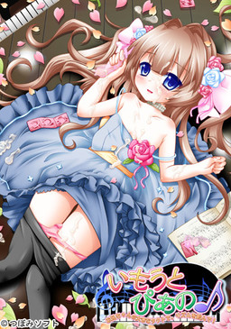 이모우토・피아노 ～오빠의 커다란 지휘봉으로 리듬을 새겨줘!～