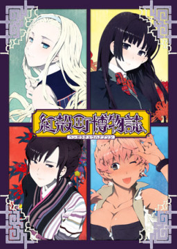 베니가라쵸 박물지