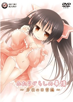 두 사람 살이의 사정 ～메이의 일상 편～