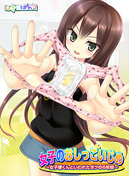 여자아이의 오줌 괴롭힘 ～여자 화장실 군이라 불린 나의 6년간～