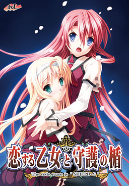 사랑하는 소녀와 수호의 방패 The Code Name is "SHIELD 9"