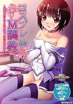 코스프레 무스메 M 조교 ～사귀어만 준다면, 뭐든지 할게요……～