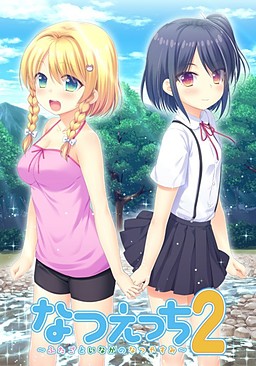 나츠엣치2 ~쌍둥이와 시골의 여름방학~