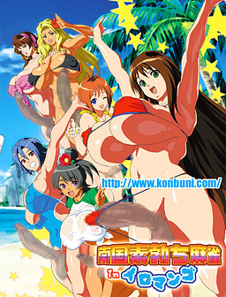 남국 생발기 마작 in 이로망고