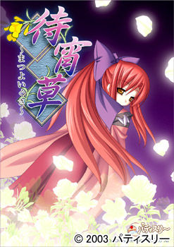 마츠이요이쿠사