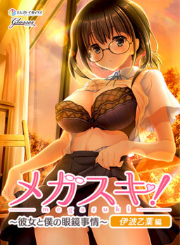 메가스키! ～그녀와 나의 안경 사정～ 이나미 오토하 편