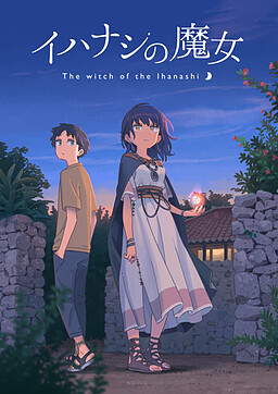 이하나시의 마녀